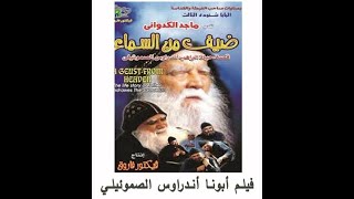 فيلم ابونا أندراوس الصموئيلي