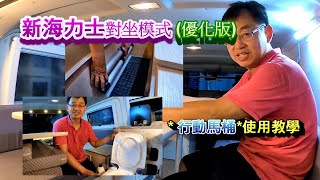 新海力士露營車對坐模式(優化版) 新海力士露營車對坐模式(優化版)