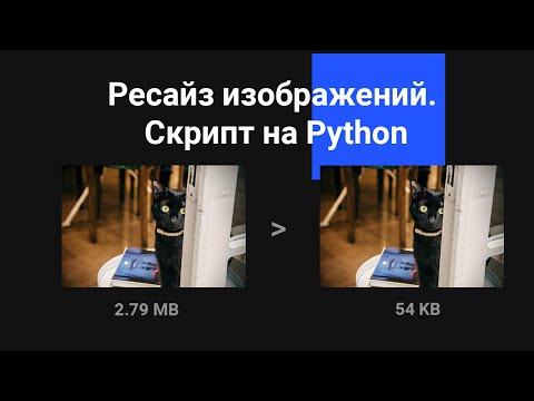 Уменьшение размера изображения без потери качества. Скрипт на Python. Pillow-SIMD