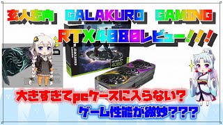 玄人志向　GALAKURO　RTX4080　purchase&review