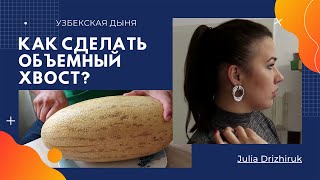 КАК СДЕЛАТЬ ОБЪЁМНЫЙ ХВОСТ. УЗБЕКСКАЯ ДЫНЯ ♡ВЛОГ♡