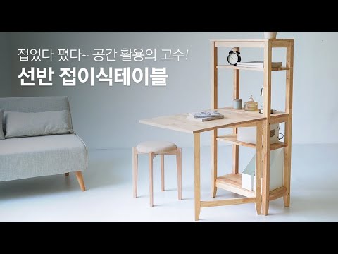 원룸 인테리어 꿀팁! 좁은 공간 두배로 활용하기｜마켓비 OLEZY 선반 접이식테이블｜self interior,  home rome tour, foldable table