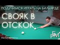 Свояк в отскок - подучимся играть на бильярде