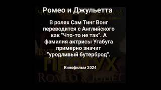 #ромео #джульетта #2024 #кинофильм #протух #бутерброд #урод #актриса #английский