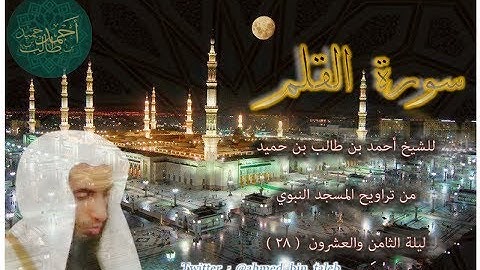 سورة القلم ( كاملة ) لفضيلة الشيخ أحمد بن طالب بن حميد ليلة 28-9-1438هـ ( تلاوة إبداعية )