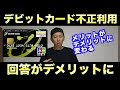 セブン銀行デビットカード不正利用の結果が衝撃。メリットがデメリットに変わる瞬間[…