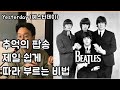 팝송 발음 및 해석 _Beatles(비틀즈) Yesterday(예스터데이) _ 세상에서 제일 친절한 강의