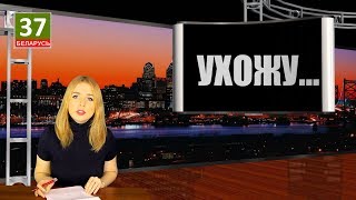 Ухожу! Испугалась... Никаких больше новостей и пародий! Ухожу! Испугалась... Никаких больше новостей и пародий!