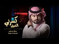 عبدالله ال مخلص كسرني الشوق لوناوي تهجرني حصريا 2022 4k عبدالله ال مخلص كسرني الشوق لوناوي تهجرني حصريا 2022 4k