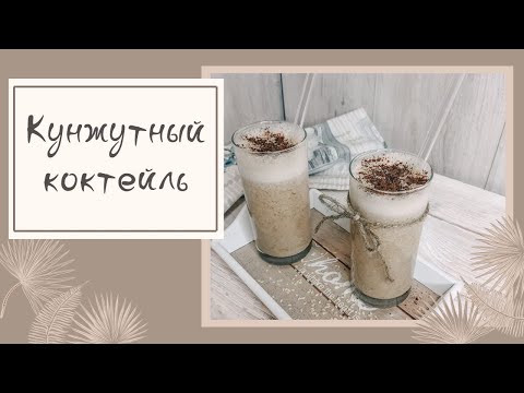 Рецепт вкусного коктейля!