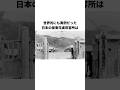 奇跡と感動の収容所！！板東俘虜収容所と松江豊寿について #歴史 #皇室 #天皇