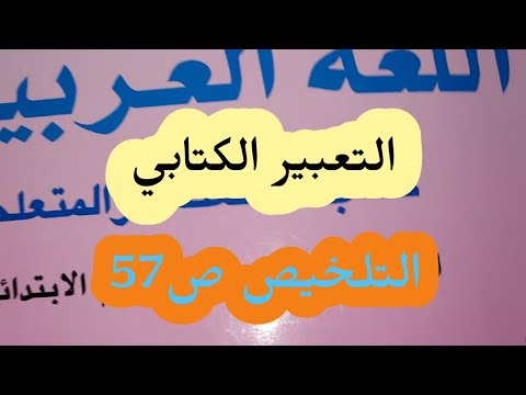 المفيد في اللغة العربية تلخيص نص التعبير الكتابي