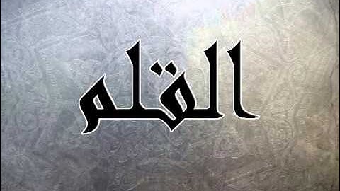 سورة القلم بصوت سلمان العتيبي + التحميل
