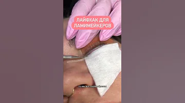 Слезятся глаза у клиента😭 Лайфхак для ламимейкера