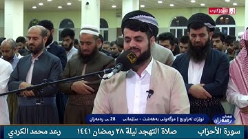 صلاة التهجد تلاوة لا توصف رعد الكردي سورة الأحزاب كاملة ليلة ٢٨ رمضان ١٤٤١