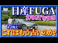 【もうポンコツなのか?】日産フーガ　370GTtypeS FUGA デビュー13年目の新車は古典的なのか? 木下隆之channel「CARドロイド」