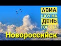 #НОВОРОССИЙСК АВИАШОУ РУССКИЕ ВИТЯЗИ НА ДЕНЬ ГОРОДА! (ПОЛНАЯ ВЕРСИЯ)