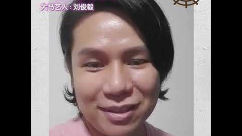 【一善破千灾】善心大使：刘俊毅（大马艺人）