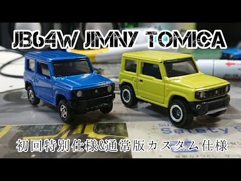 トミカ改造 ミニカー改造〉トミカ改造 SUZUKI JIMNY JB64 Creating part 3