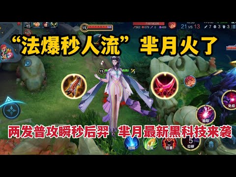“法爆秒人流”芈月：两发发普攻瞬秒后羿，芈月最新黑科技来袭！