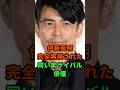 伊藤英明完全無視された同い年ライバル俳優#芸能人 #雑学 #shorts