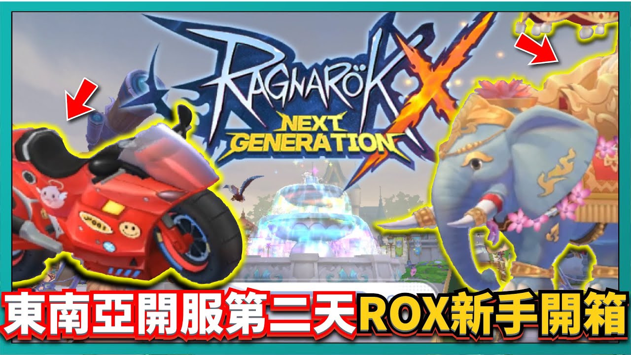 RO新世代的誕生 X Next Generation -東南亞開服第二天ROX新手開箱！這些坐騎好帥啊！｜# 169｜PFY玩給你看 ...