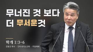2026-10-18 ㅣ무너진 것 보다 더 무서운것ㅣ 강봉규 목사 ㅣ 단비내리는교회 주일설교