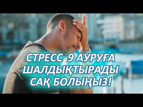 Бейне: Стресс қайызғақты тудыруы мүмкін бе?