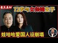 老王来了：中国首富72岁与女保姆生子｜遗产争夺堪比宫斗剧，娃哈哈爱国人设崩塌？｜