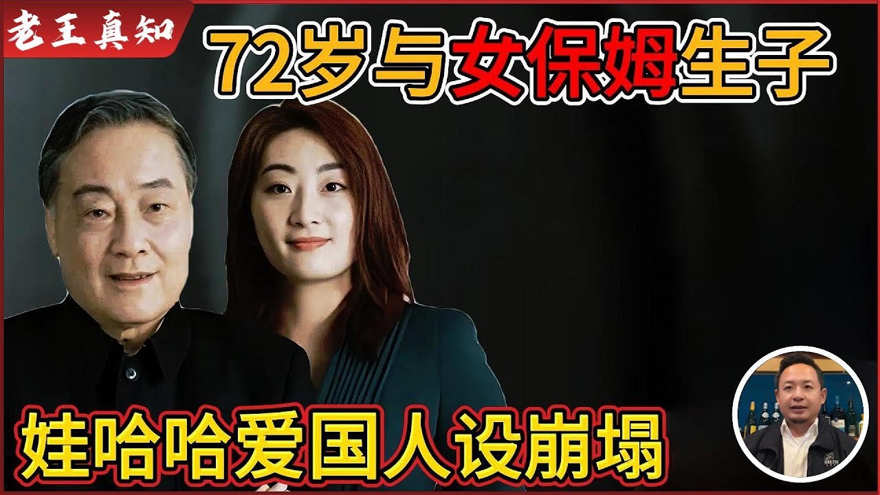 老王来了：中国首富72岁与女保姆生子｜遗产争夺堪比宫斗剧，娃哈哈爱国人设崩塌？｜
