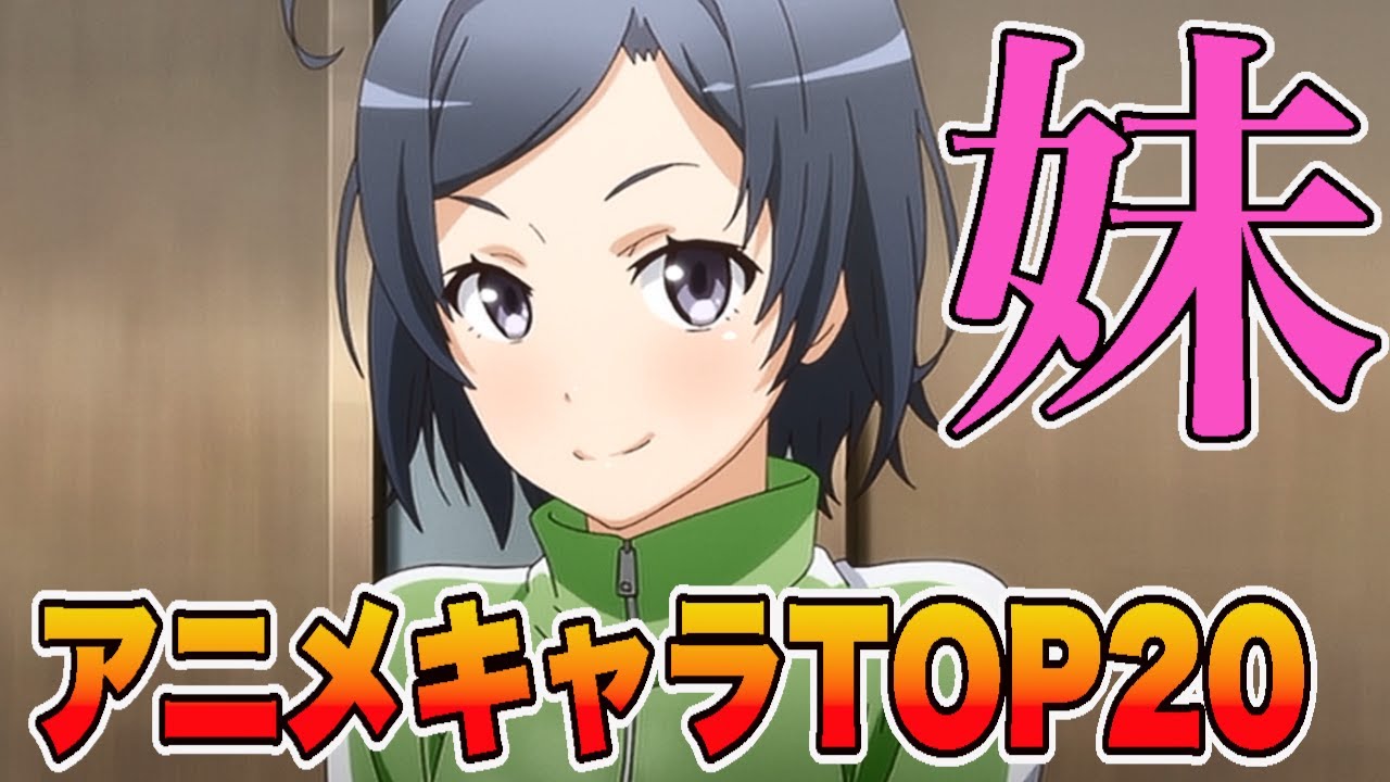 こんな妹が欲しい 個人的好きな妹アニメキャラtopを発表 Youtube