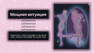 | | РАЗВИТАЯ ИНТУИЦИЯ | | саблиминал (тихая версия)