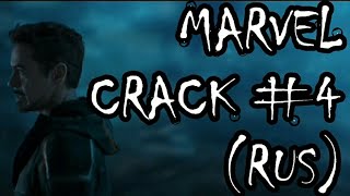 Marvel crack #4 (rus)
