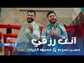 محمود الغياث و حسن نسيم - انت رزقي ( فيديو كليب ) | 2026