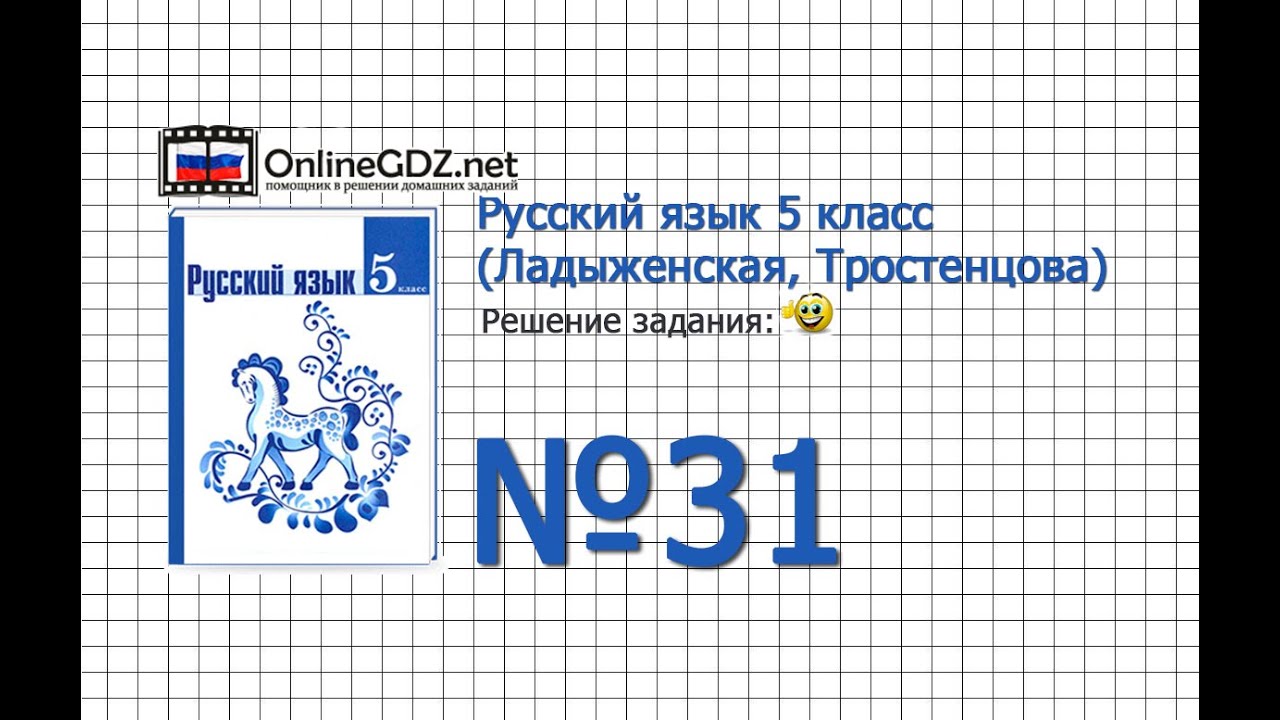 Задание № 31 — Русский Язык 5 Класс (Ладыженская, Тростенцова.
