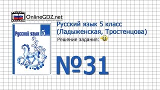 Обложка Задание 31 Русский язык 5 класс Ладыженская Тростенцова Скачать Задание 31 Русский язык 5 класс Ладыженская Тростенцова