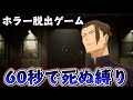 60秒で死ぬ縛りを自分に課した夏油傑と七海の全力脱出 【60病】