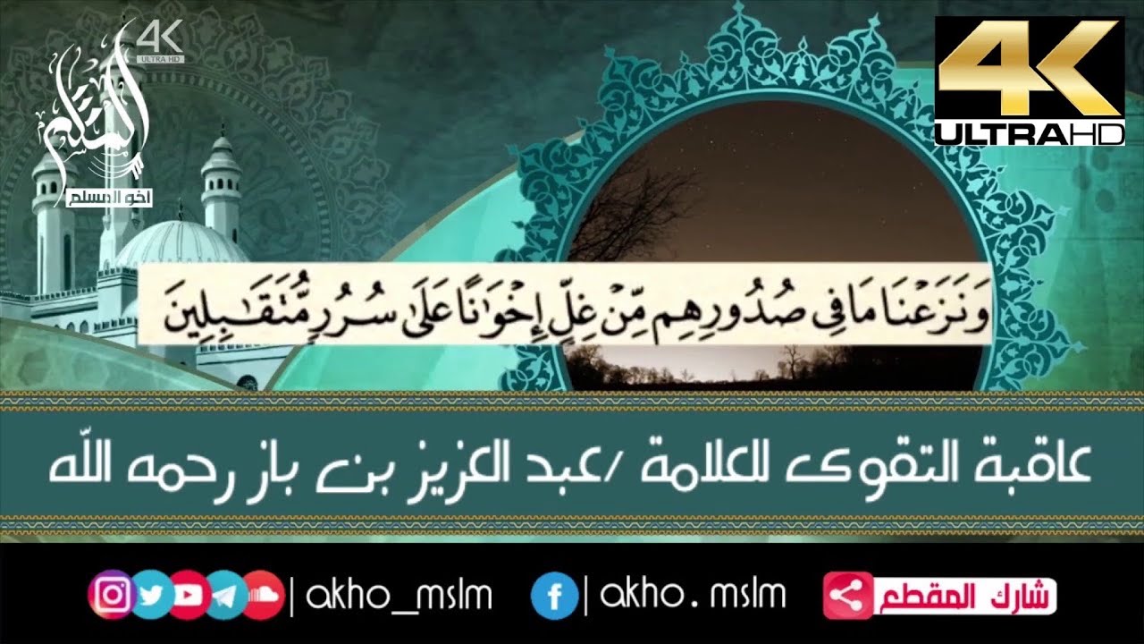 عاقبة التقوى - الشيخ عبد العزيز بن باز - رحمه الله-