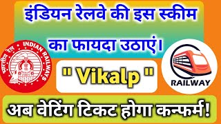 What Is An "Vikalp" Option in IRCTC? IRCTC में विकल्प ऑप्शन क्या होता है? Full Detail in || Hindi ||