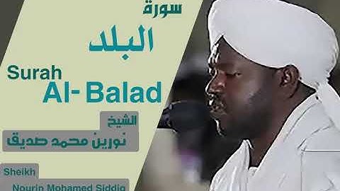 الشيخ نورين محمد صديق سورة البلد Sheikh | Nourin Mohamed Siddig |Surah Al-Balad