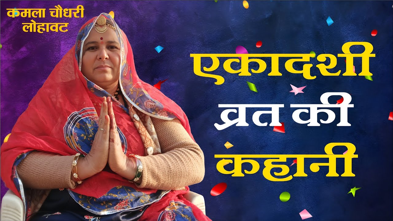 एकादशी व्रत की कहानी ।। Ekadashi vrat ki kahani ।। कमला चौधरी।। Kamla Chaudhary ।। 