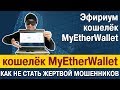 Эфириум кошелёк MyEtherWallet: как не стать жертвой мошенников