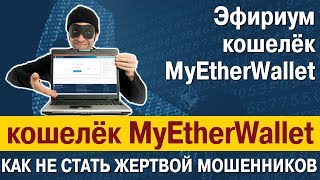 Эфириум кошелёк MyEtherWallet: как не стать жертвой мошенников Эфириум кошелёк MyEtherWallet: как не стать жертвой мошенников