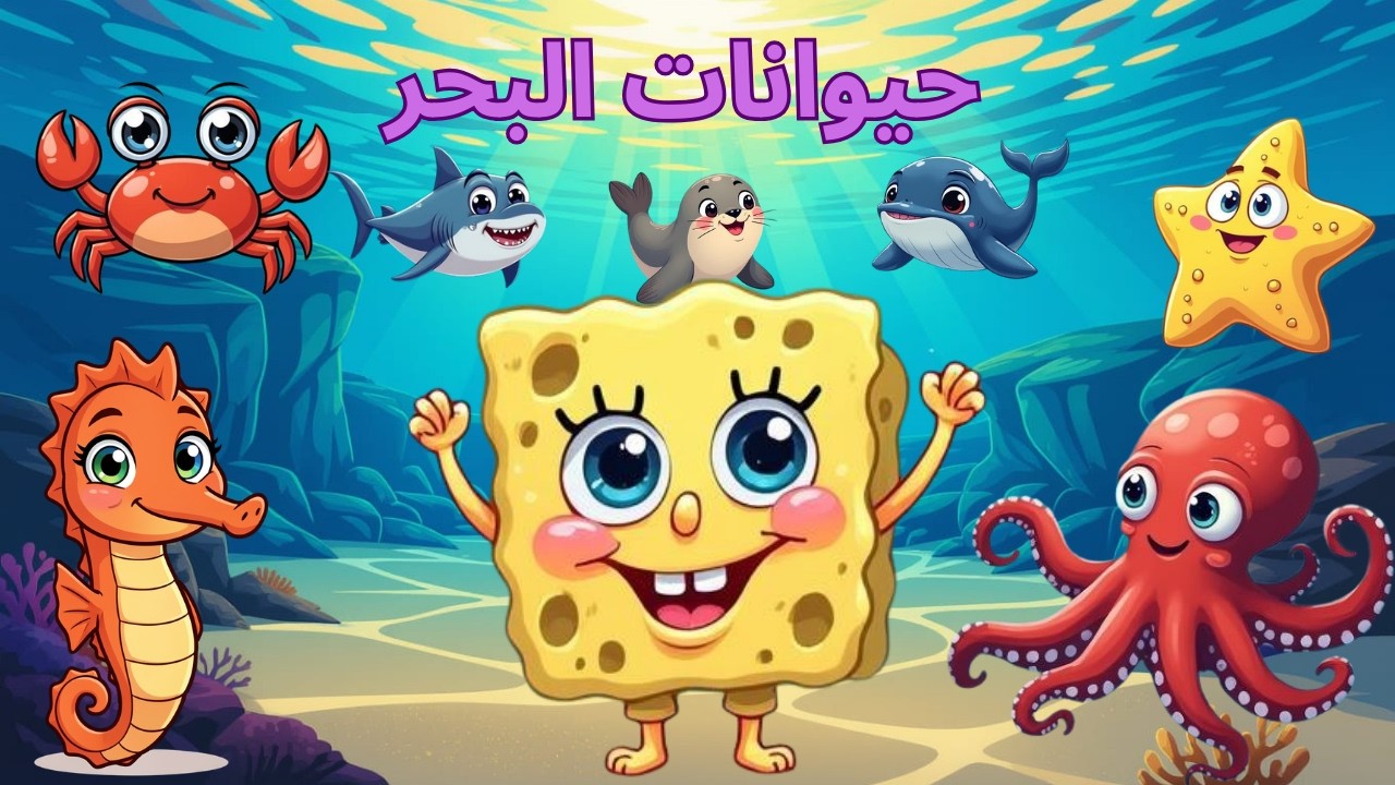 🌟حيوانات البحر🌟اسماء الحيوانات👶🌟 .تعليم الالوان 👶📚 🌟