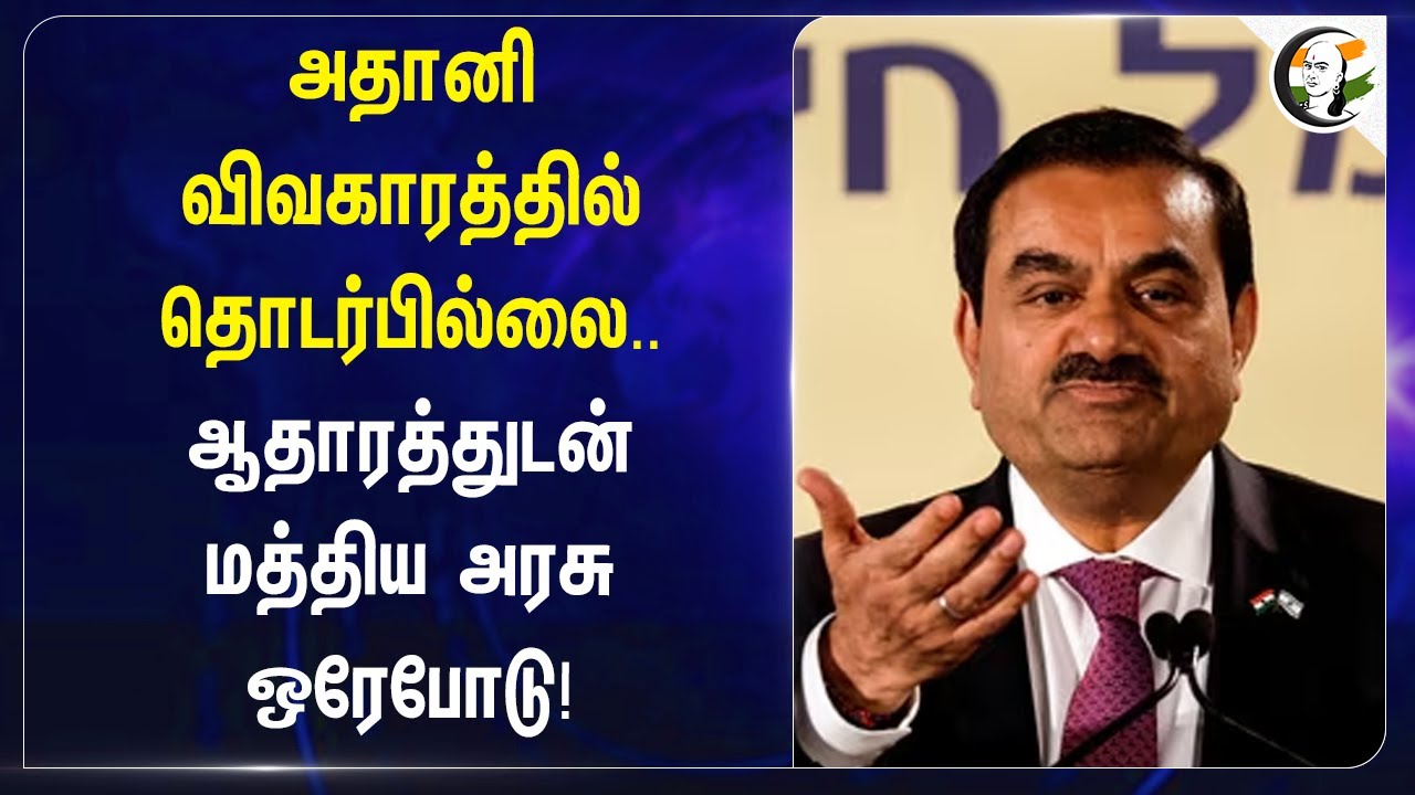 Adani விவகாரத்தில் தொடர்பில்லை.. ஆதாரத்துடன் Central Government ஒரேபோடு! | India | America