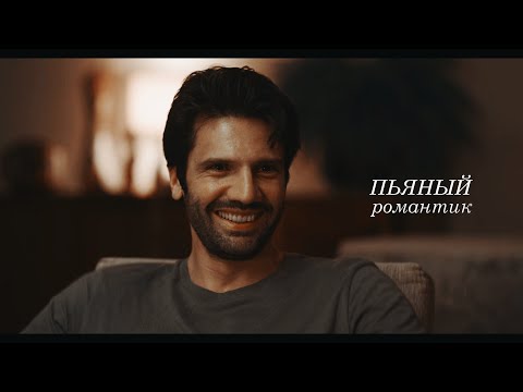 Kemal & Burcu - Пьяный романтик (Ask 101 | Любовь 101)