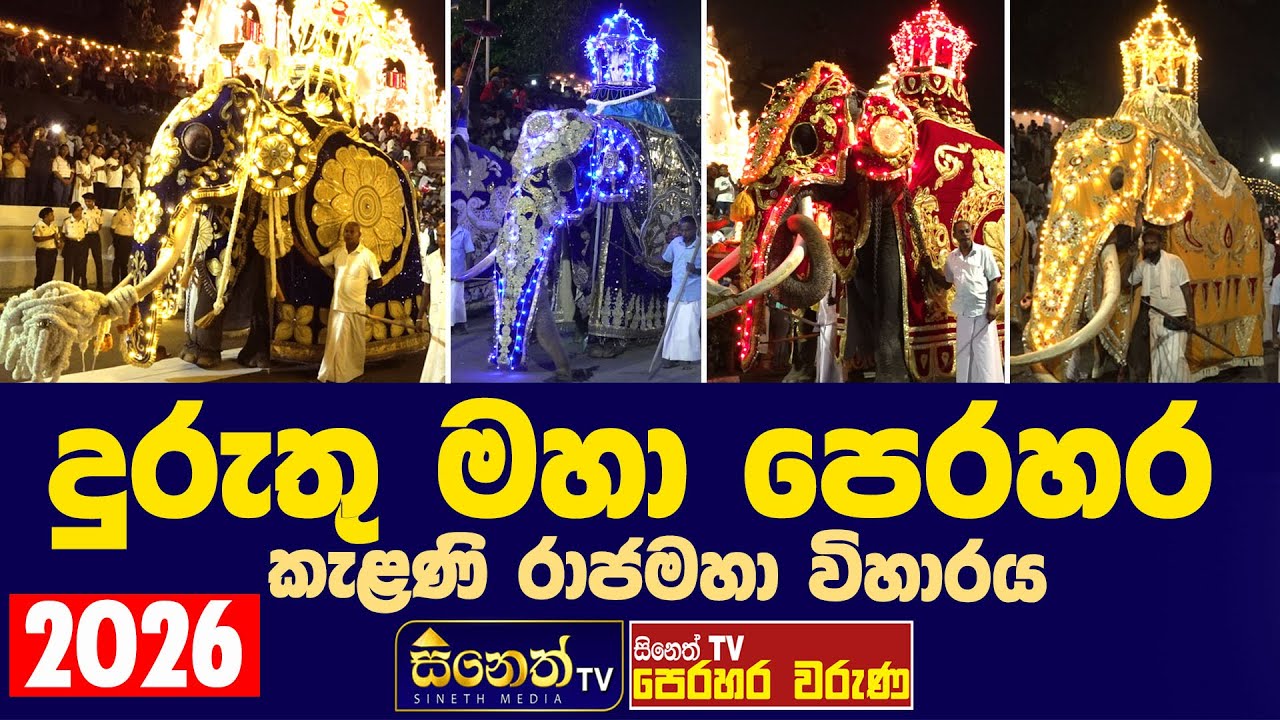 Kelaniya duruthu perahara-2026 | kelaniya raja maha viharaya lදුරුතු පෙරහර l  පෙරහර වරුණ @sinethtv ​