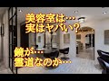 【怪談朗読】美容室で美容師の霊が…合わせ鏡での怪奇現象なのか…七五三で恐怖体験