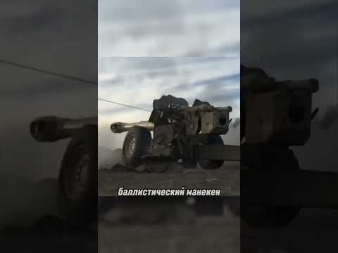 Человеческий манекен против гаубицы