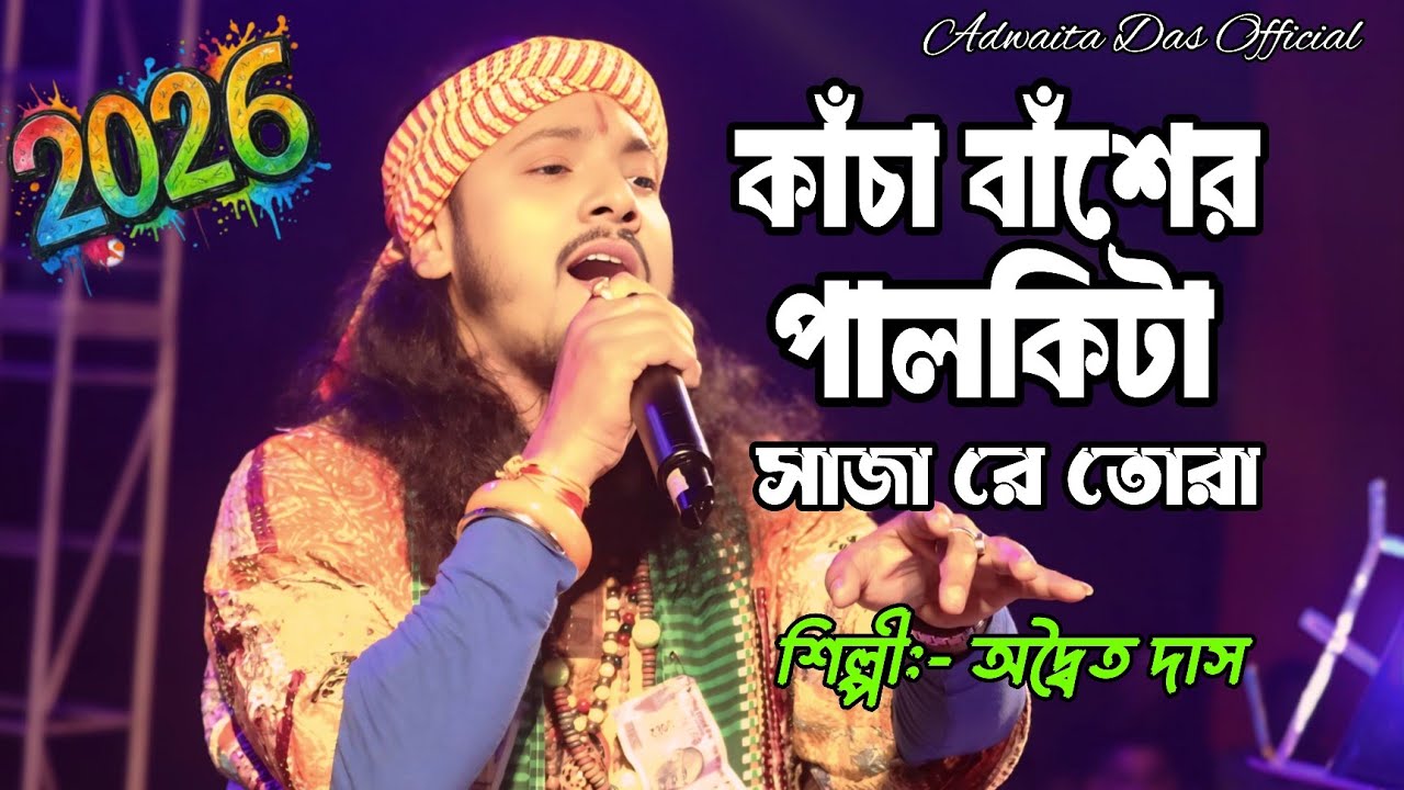 রাত পোহালে হয়ে যাবে বাসি মরা | অদ্বৈত দাস বাউল | Kacha Bachar Palki Ta | Adwaita Das Baul 